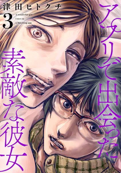アプリで出会った素敵な彼女【電子単行本】（3）