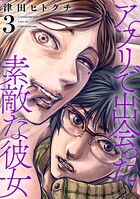 アプリで出会った素敵な彼女【電子単行本】 3