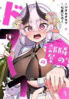 隣の部屋のドワーフさん【電子単行本】