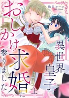 異世界皇子、おしかけ求婚に参りました 【単行本版/描き下ろし特典付き】（上）