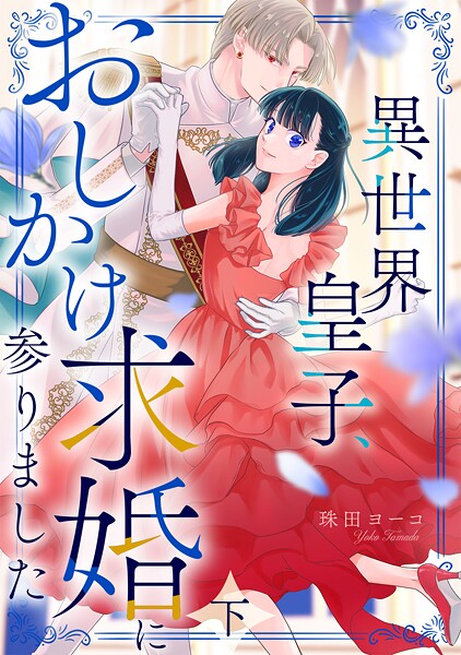 異世界皇子、おしかけ求婚に参りました 【単行本版/描き下ろし特典付き】 2