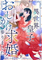 異世界皇子、おしかけ求婚に参りました 【単行本版/描き下ろし特典付き】 2