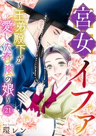 宮女イファ〜王弟殿下が愛した春嵐の娘〜（単話）