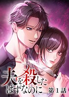 夫を殺したはずなのに（1）