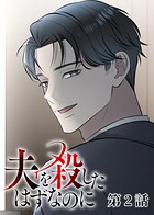 夫を殺したはずなのに（2）