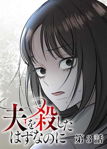 夫を殺したはずなのに（3）