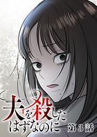 夫を殺したはずなのに（3）