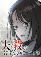 夫を殺したはずなのに（3）