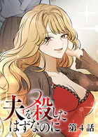 夫を殺したはずなのに（4）
