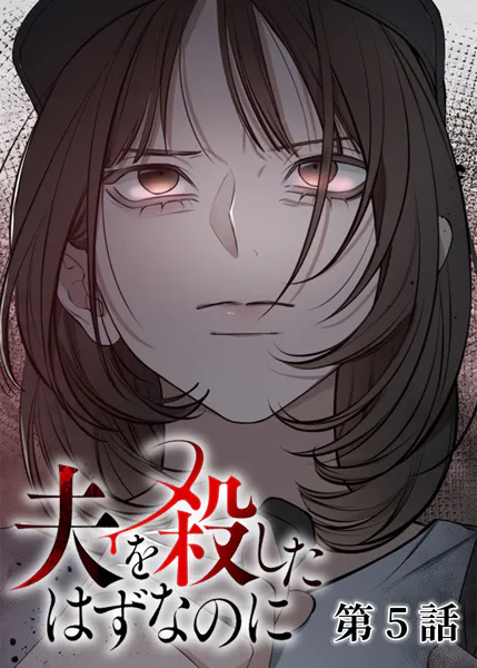 夫を殺したはずなのに（5）