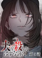 夫を殺したはずなのに（5）
