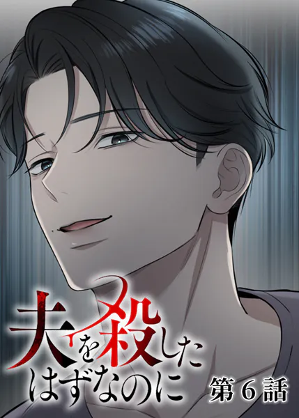 夫を殺したはずなのに（6）