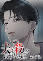 夫を殺したはずなのに（6）