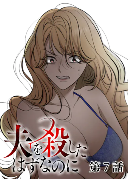 夫を殺したはずなのに（7）