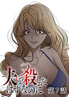 夫を殺したはずなのに（7）