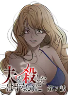 夫を殺したはずなのに（7）
