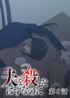 夫を殺したはずなのに（8）