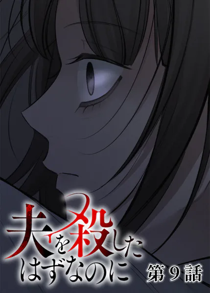 夫を殺したはずなのに（9）