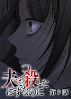 夫を殺したはずなのに（9）