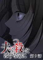 夫を殺したはずなのに（9）