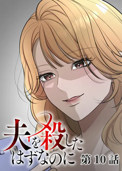夫を殺したはずなのに（10）