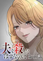 夫を殺したはずなのに（10）
