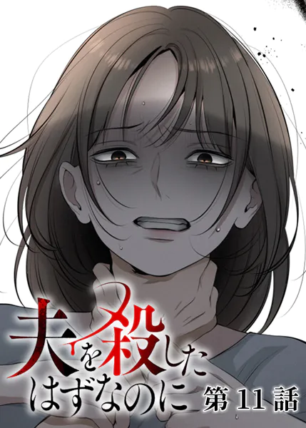 夫を殺したはずなのに（11）