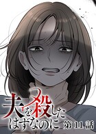 夫を殺したはずなのに（11）