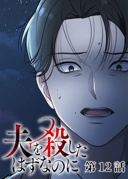 夫を殺したはずなのに（12）