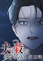 夫を殺したはずなのに（12）