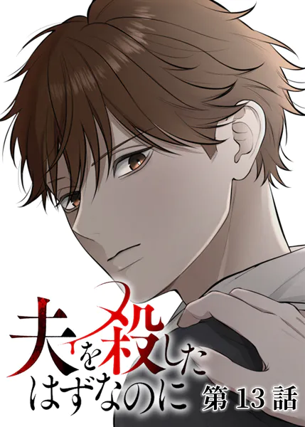 夫を殺したはずなのに（13）