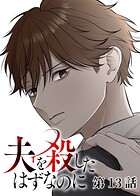 夫を殺したはずなのに（13）