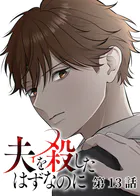 夫を殺したはずなのに（13）