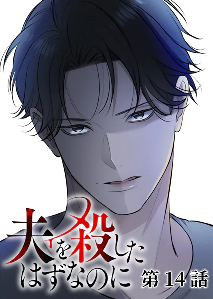 夫を殺したはずなのに（14）