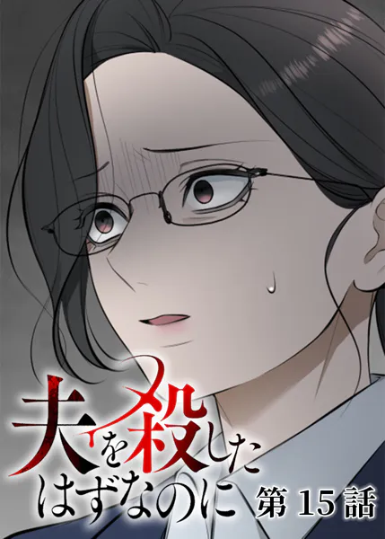 夫を殺したはずなのに（15）
