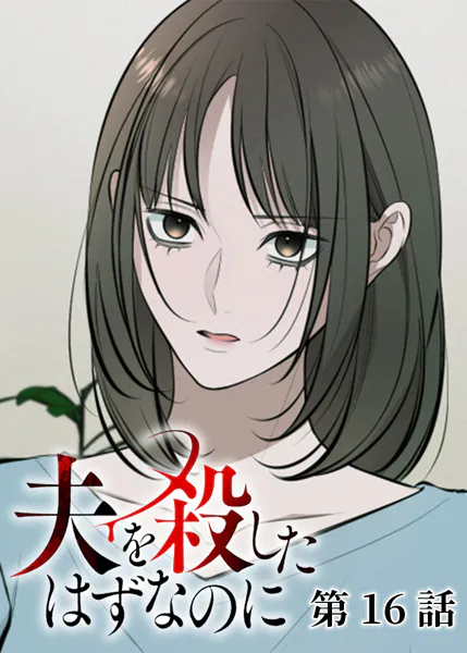 夫を殺したはずなのに（16）