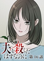 夫を殺したはずなのに（16）