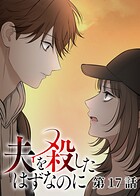夫を殺したはずなのに（17）