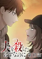 夫を殺したはずなのに（17）