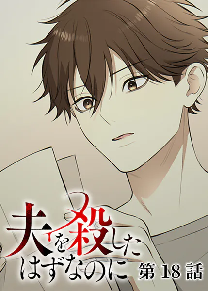 夫を殺したはずなのに（18）