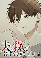 夫を殺したはずなのに（18）