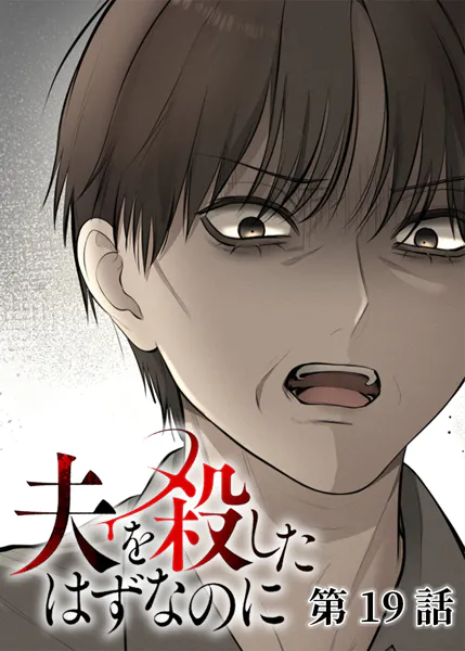 夫を殺したはずなのに（19）