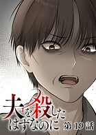 夫を殺したはずなのに（19）