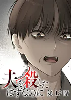 夫を殺したはずなのに（19）