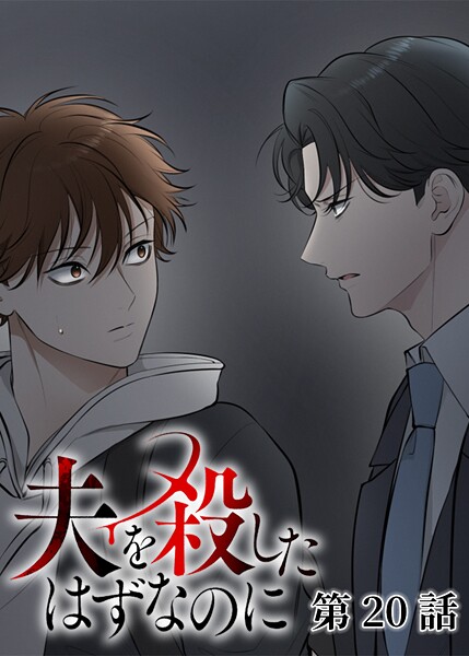 夫を殺したはずなのに
