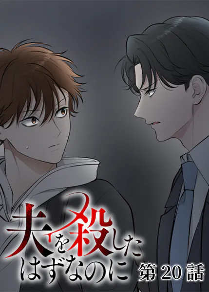 夫を殺したはずなのに（20）