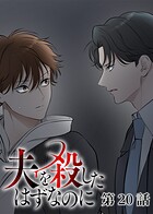 夫を殺したはずなのに（20）