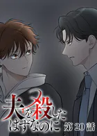 夫を殺したはずなのに（20）