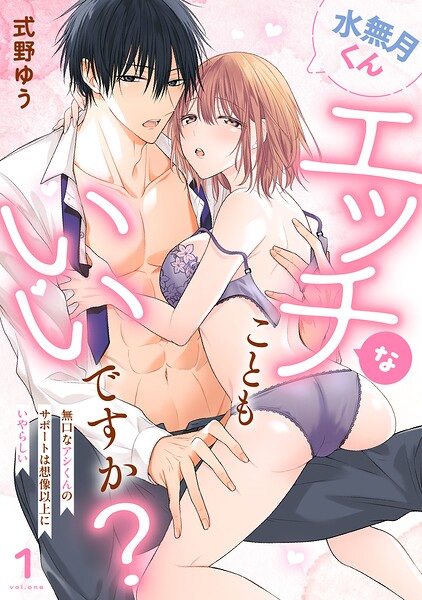 水無月くんエッチなこともいいですか？〜無口なアシくんのサポートは想像以上にいやらしい〜（1）