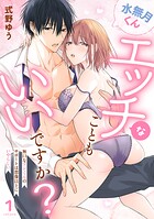 水無月くんエッチなこともいいですか？〜無口なアシくんのサポートは想像以上にいやらしい〜（1）